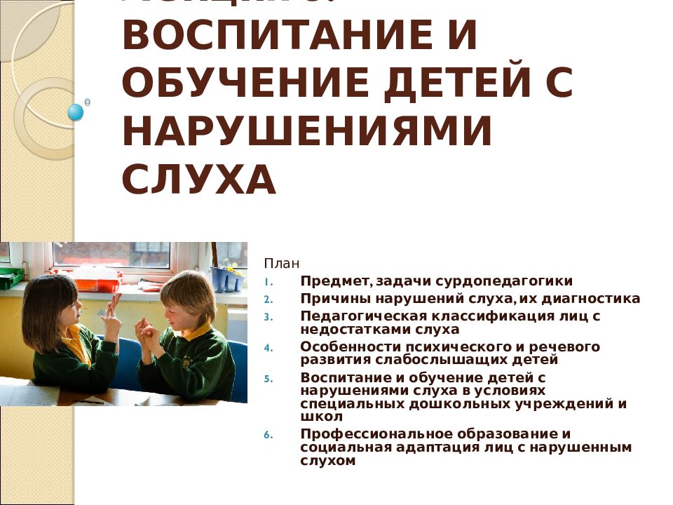 Презентация:"особенности мышления глухих и слабослышащих детей"