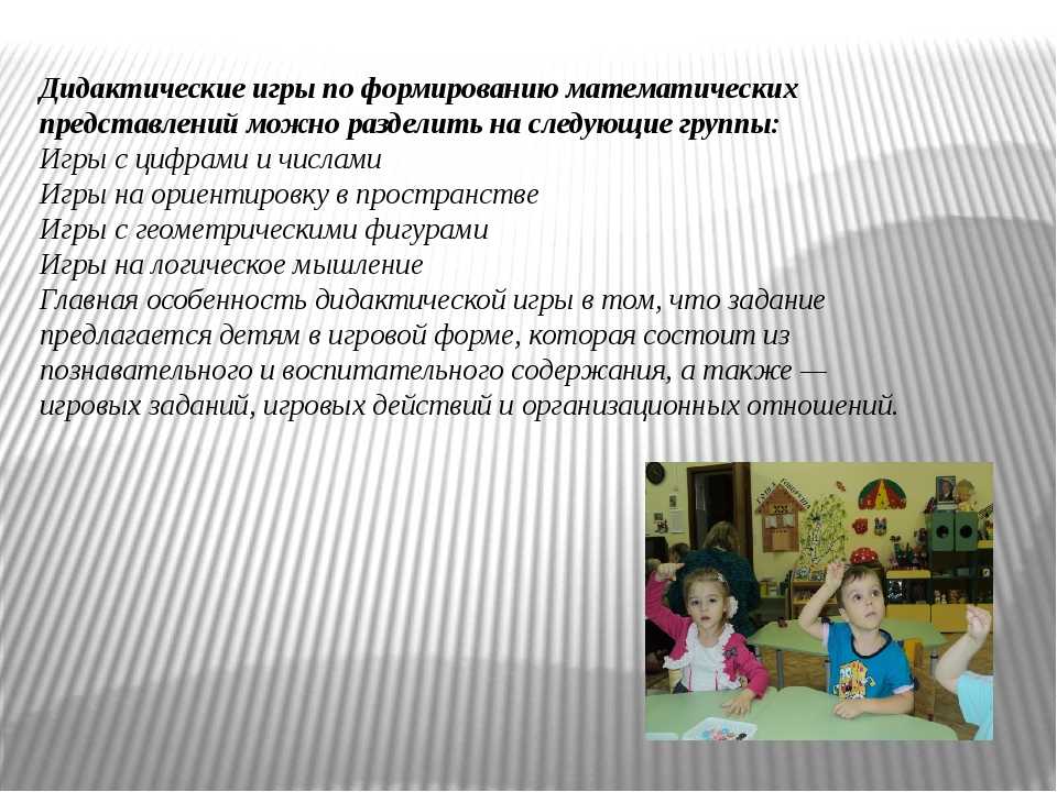 Роль дидактической игры в математическом развитии дошкольника