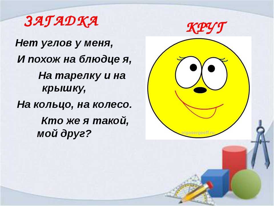 Загадки про геометрические фигуры с ответами