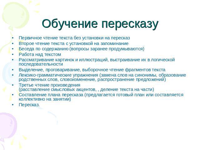 Как ребёнка научить перессказывать текст?