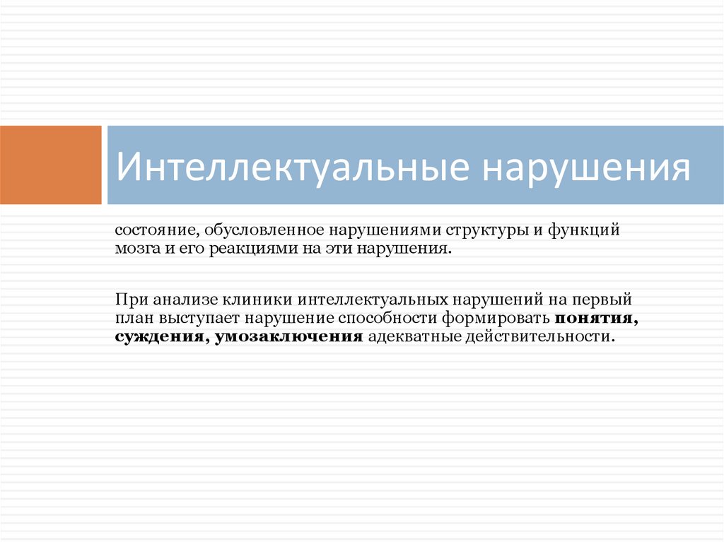 Интеллектуальная недостаточность это определение