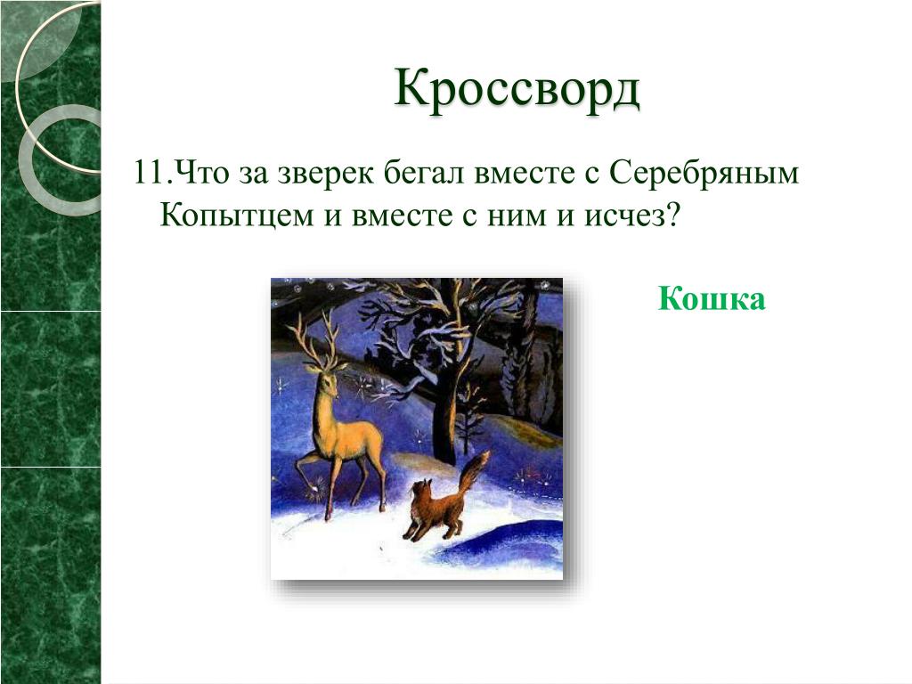 Викторина по сказам п.п. бажова