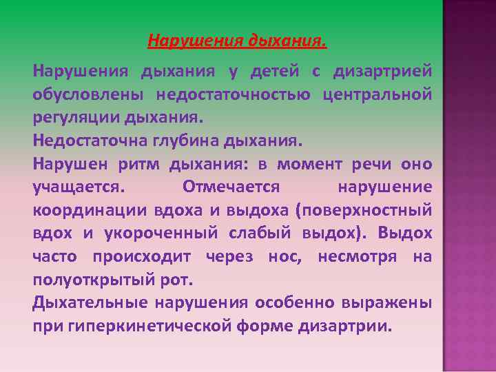Методика коррекции речевого дыхания при дизартрии