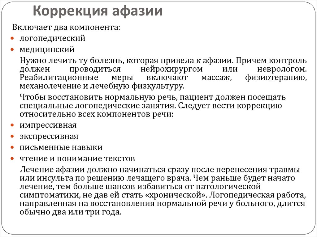 Афазия системный распад экспрессивной или импрессивной стороны речи высших психических функций личности и поведения пациента коркового генеза которые наступают после 3 лет