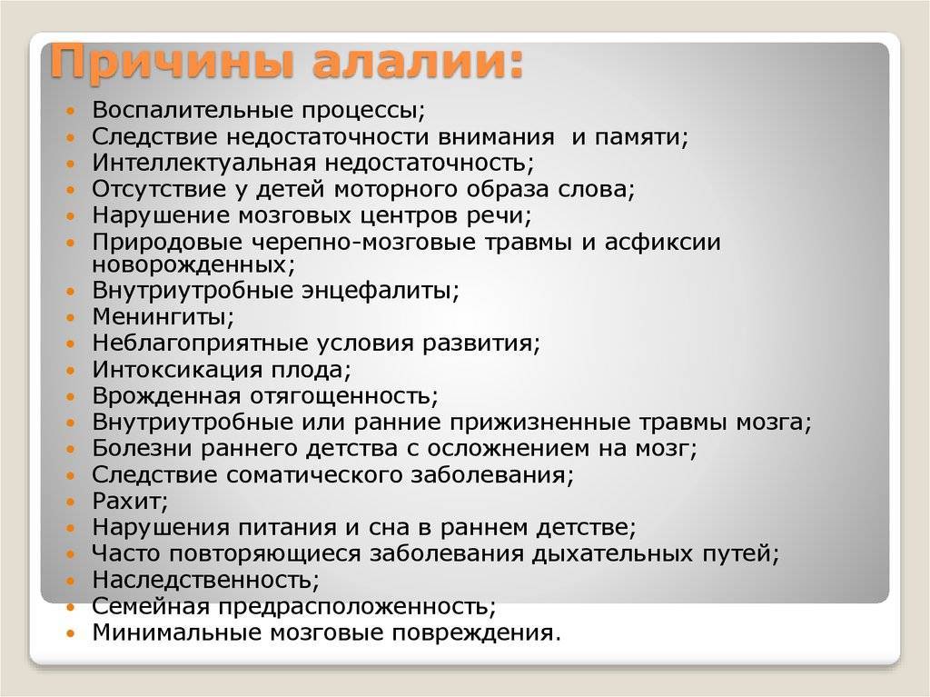 Алалия - что это такое: признаки, причины и классификация болезни, диагностика речевого нарушения
