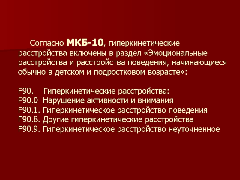 Гиперкинетические расстройства. медицинская энциклопедия