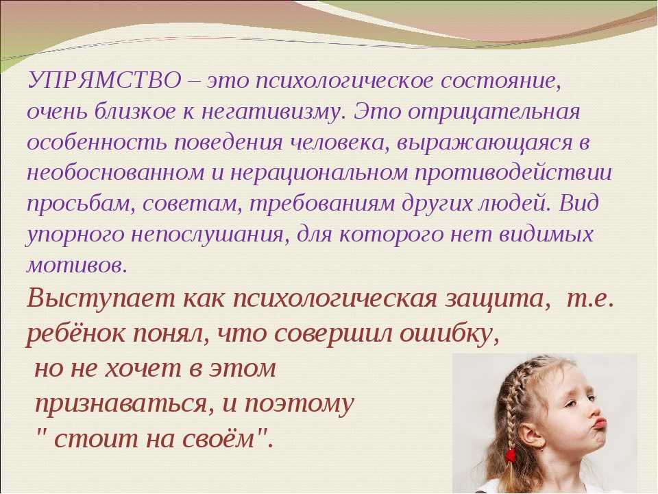 Как правило каждый взрослый вкладывает в понятие упрямство своё понимание