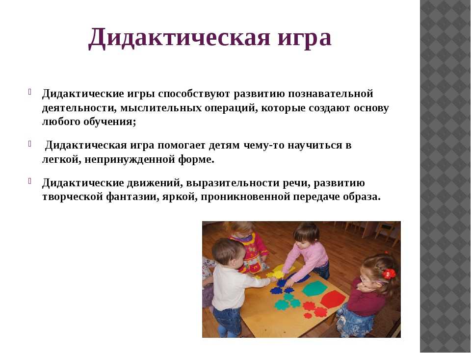 Роль дидактических игр в развитии детей старшего дошкольного возраста