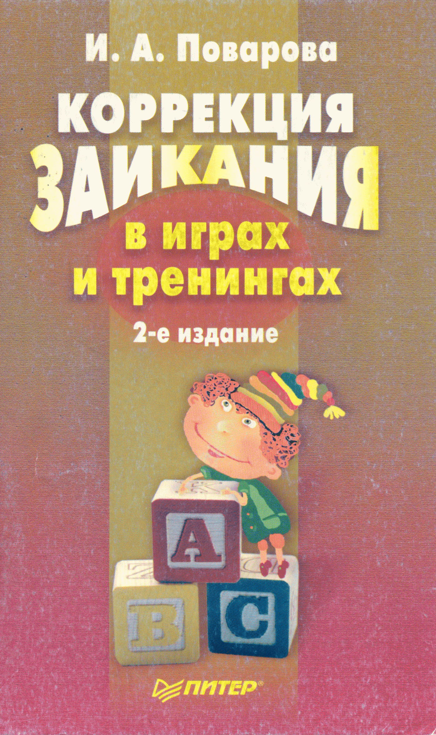 Коррекция заикания в играх и тренингах (2-ое издание) - и.а. поварова  2004г. | независимый сайт о заикании