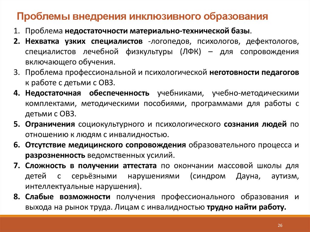 Актуальные проблемы 
инклюзивного обучения | коррекционная работа в школе  | современный урок