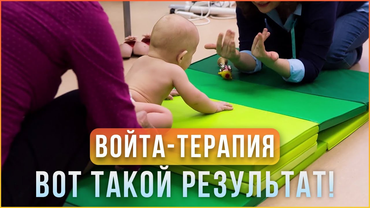 Лечение дцп: терапия войта - фонд «страна чудес»