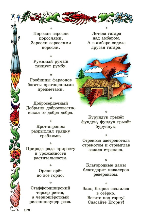 Скороговорки для детей: для развития речи и дикции
