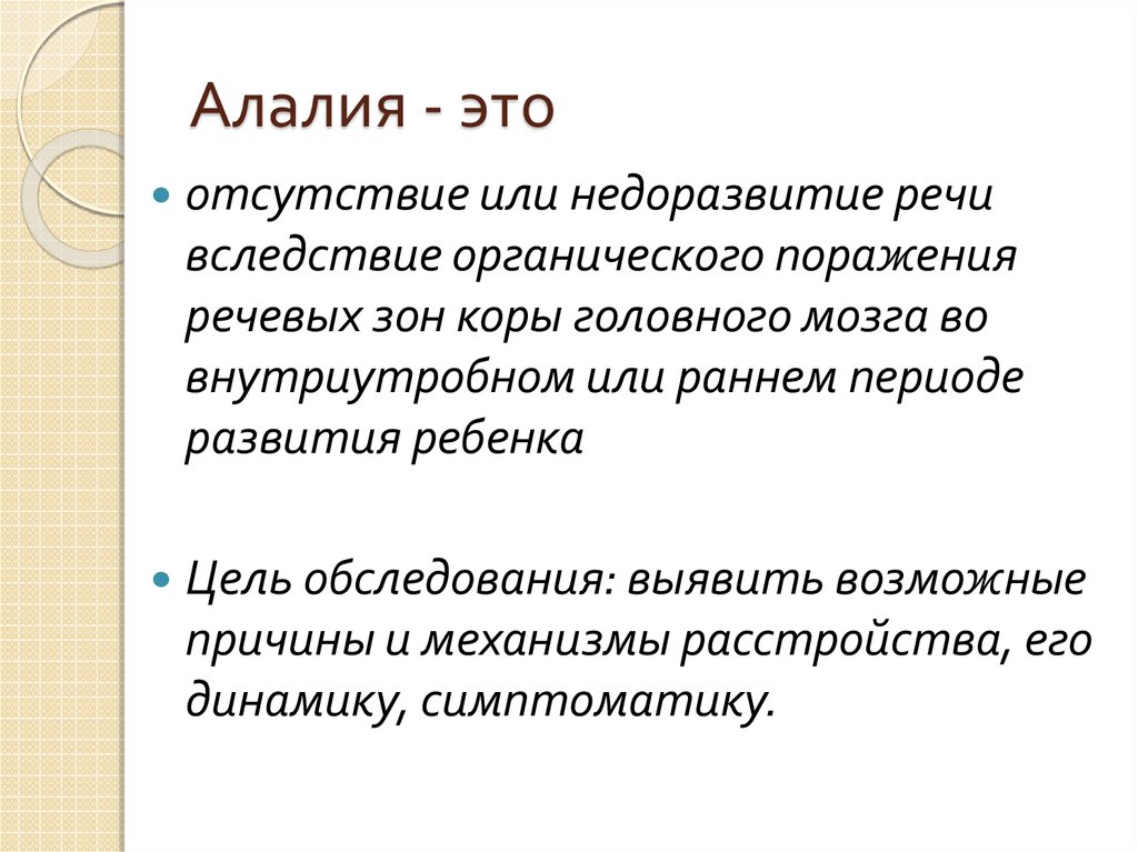 Моторная алалия