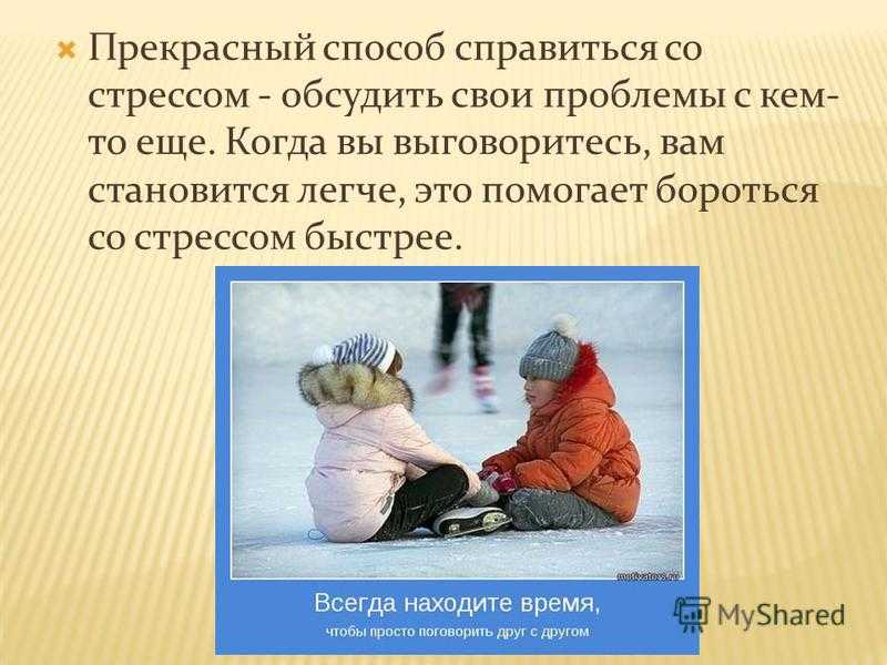 Как помочь ребенку пережить стресс