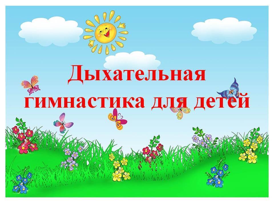 Дыхательная гимнастика в детском саду: комплексы для детей 2-3, 4-5, 6-7 лет