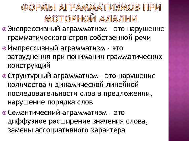 Аграмматизм | паталогия речи |