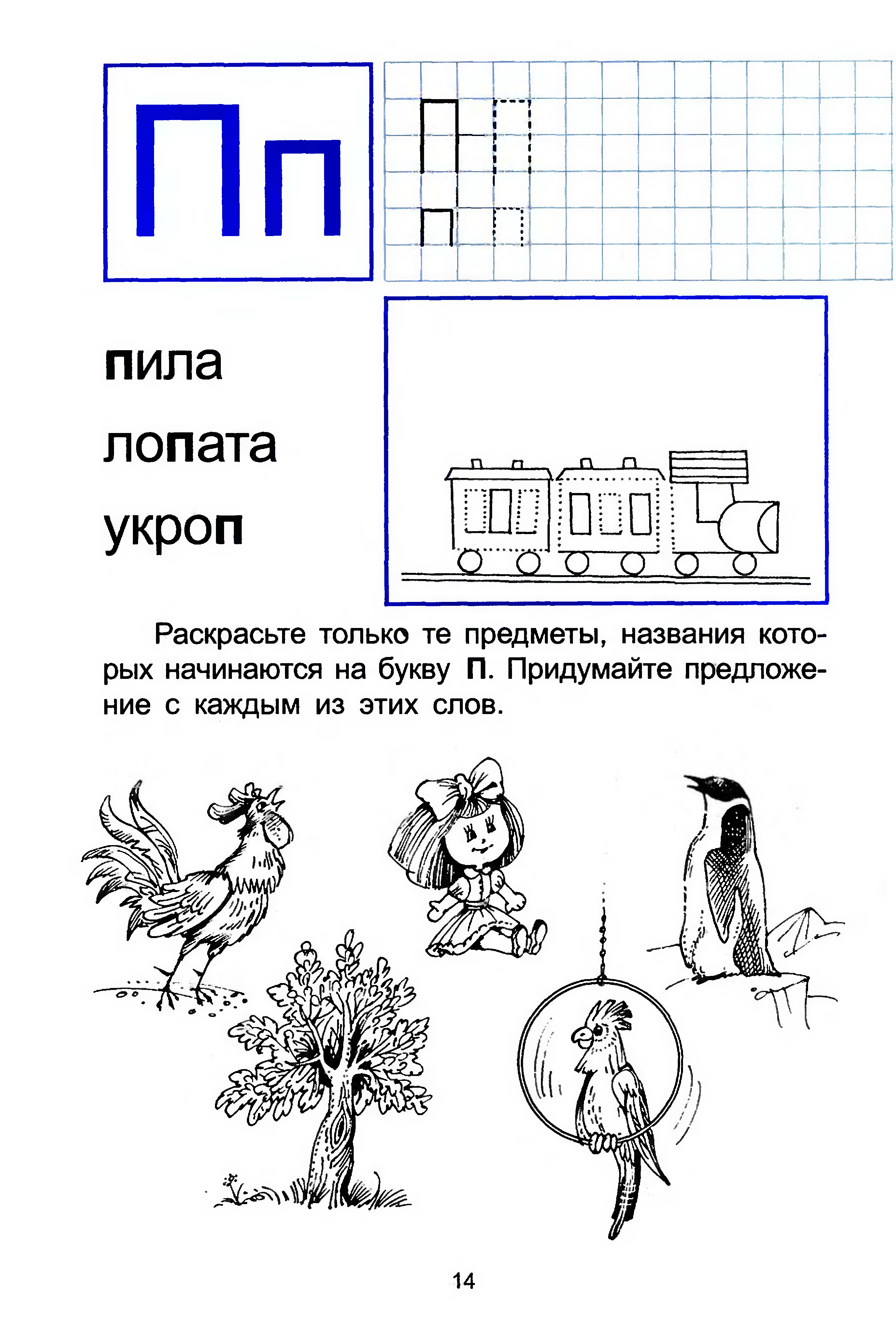 Буква п: вся информация о букве и звуке п, артикуляция, игры
