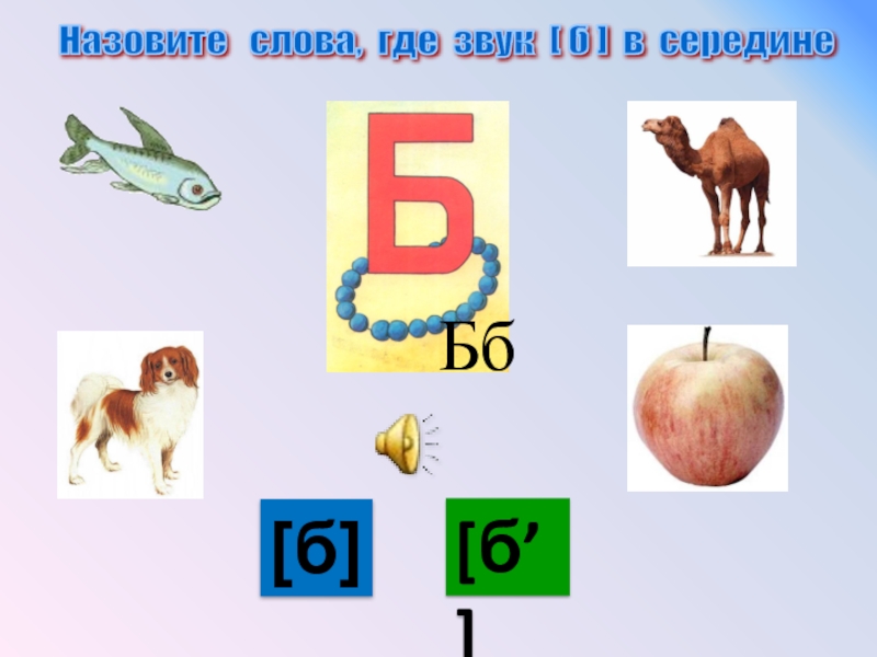 Автоматизация звуков б и бь
в предложениях.
автор – горохова и.а презентация, доклад