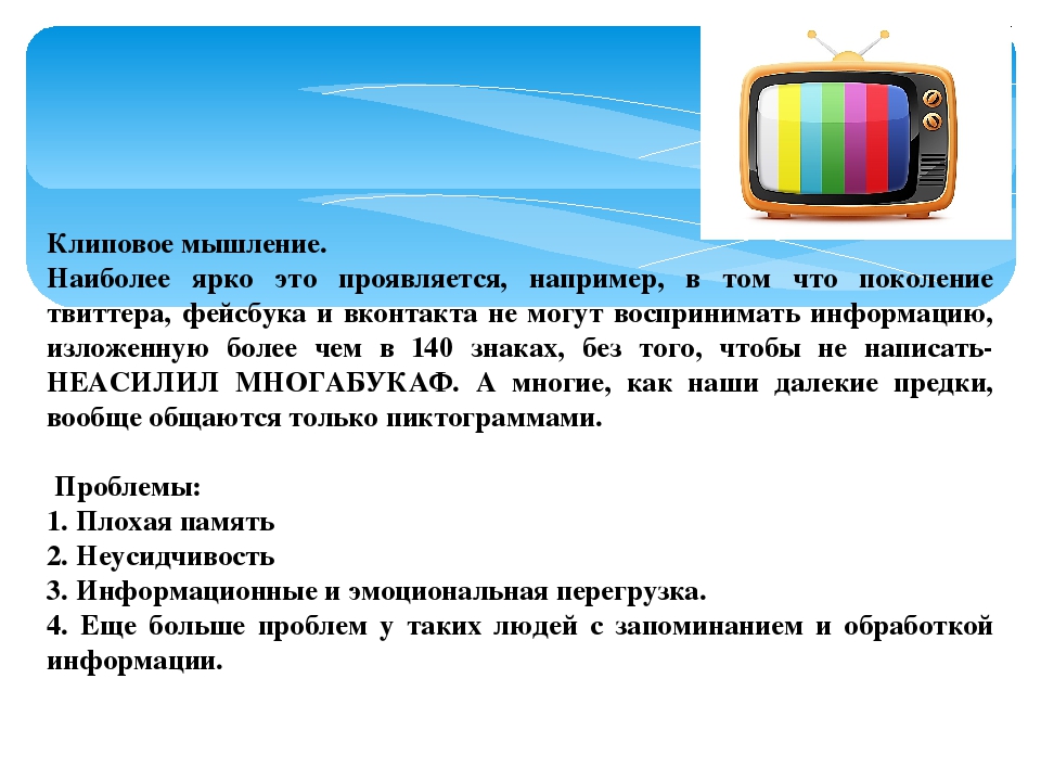 Клиповое мышление: противоядие