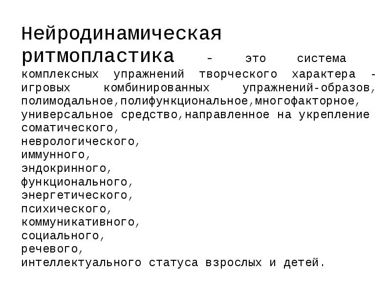 В статье изложен опыт использования приемов нейродинамической ритмопластики в работе с детьми дошкольного возраста с заиканием