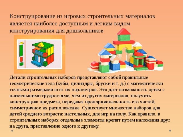 Консультация для педагогов «обучение младших дошкольников конструированию» (2 фото)