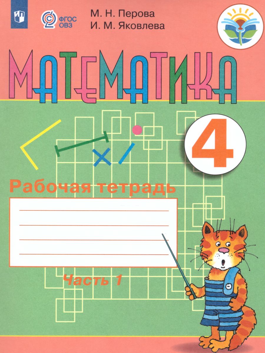 Гдз по математике 1 класс рабочая тетрадь алышева т.в. для обучающихся с интеллектуальными нарушениями | ответы без ошибок