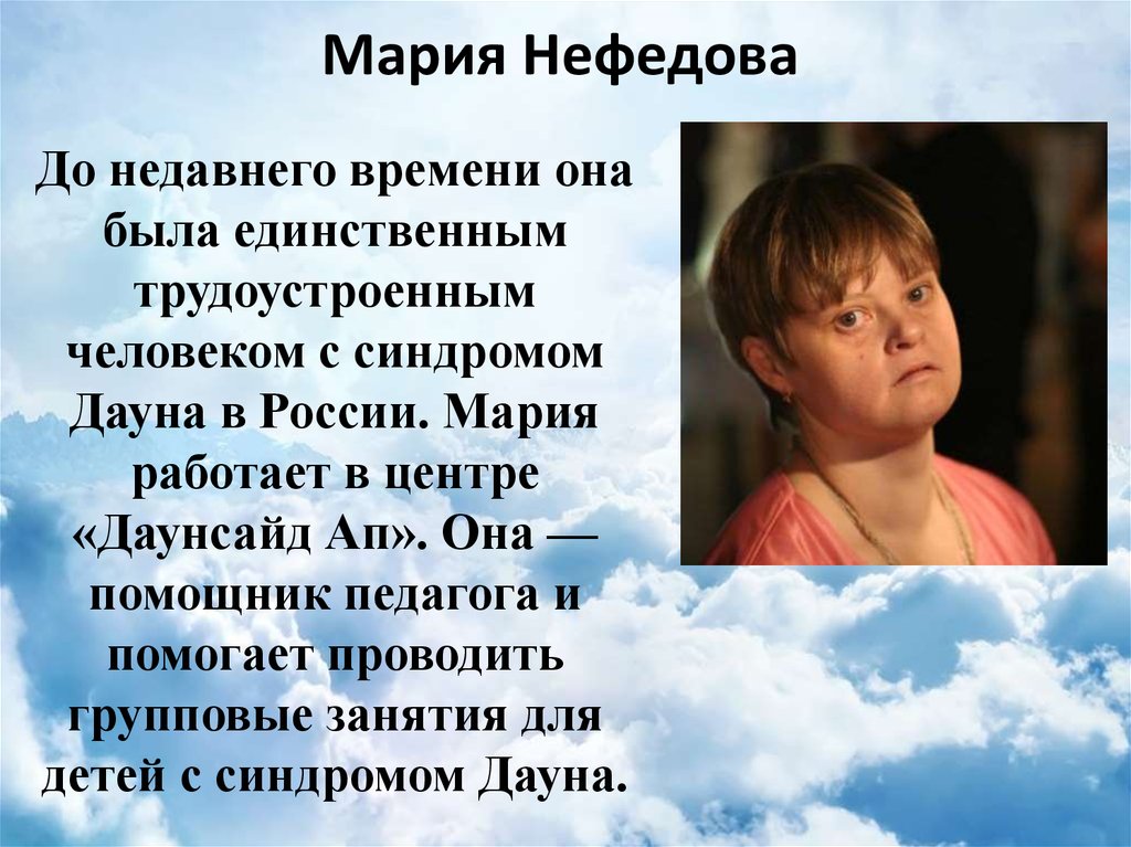 В нашей стране жизнь людей с синдромом Дауна до сих пор окружена массой заблуждений и предрассудков