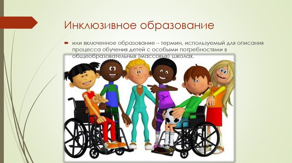 Что такое инклюзия и почему инклюзивное образование выгодно государству?