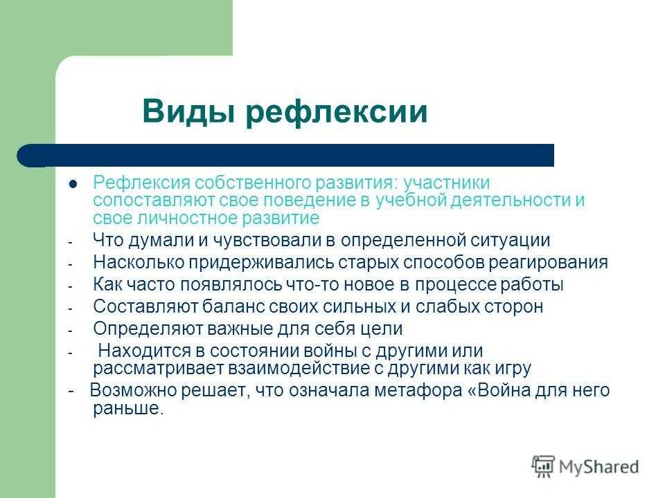Саморефлексия и влияние этого умения на жизнь человека