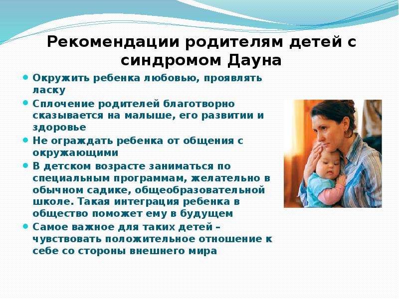 Что делать, если у вас родился ребенок с синдромом дауна - огбуз "центр общественного здоровья и медицинской