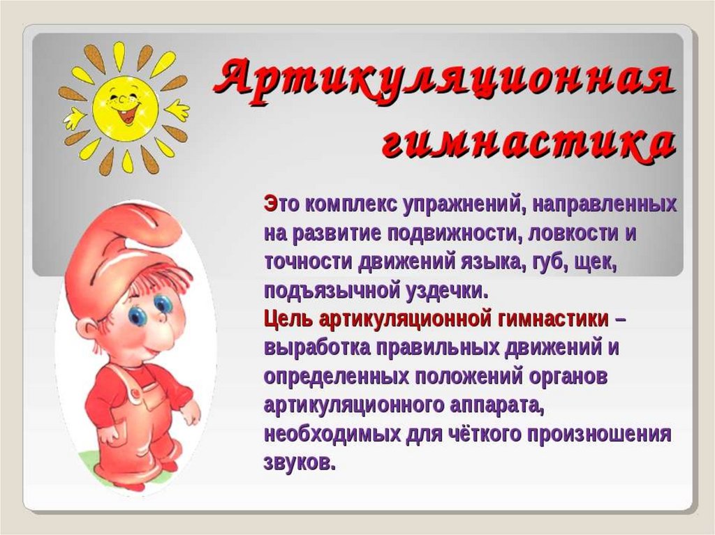Что такое артикуляционная гимнастика и для чего она нужна.