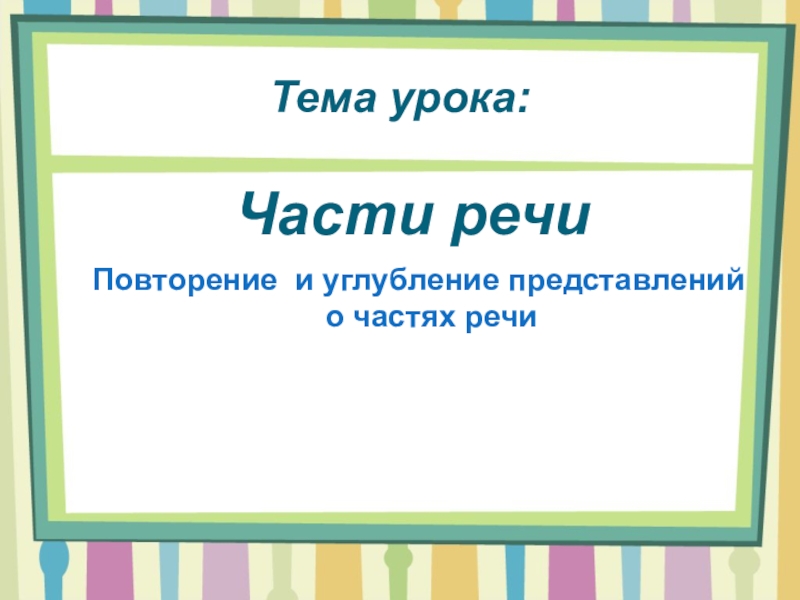 Конспект урока по русскому языку, 1 класс. слова - названия предметов, признаков и действий