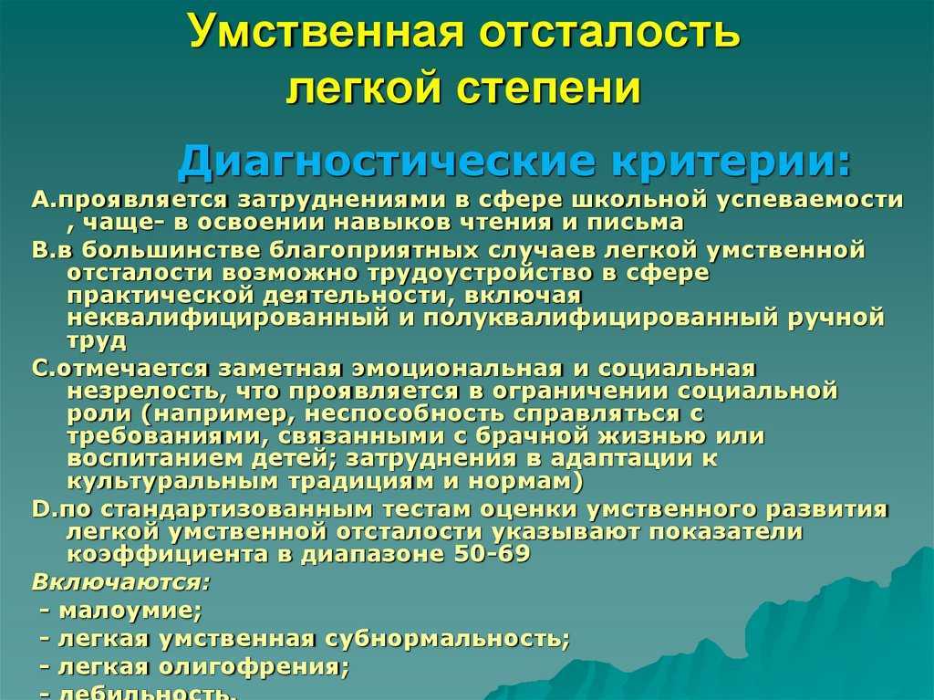 Умственная отсталость (олигофрения)