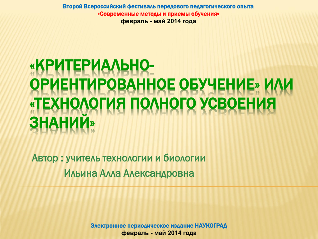 Технология полного усвоения знаний