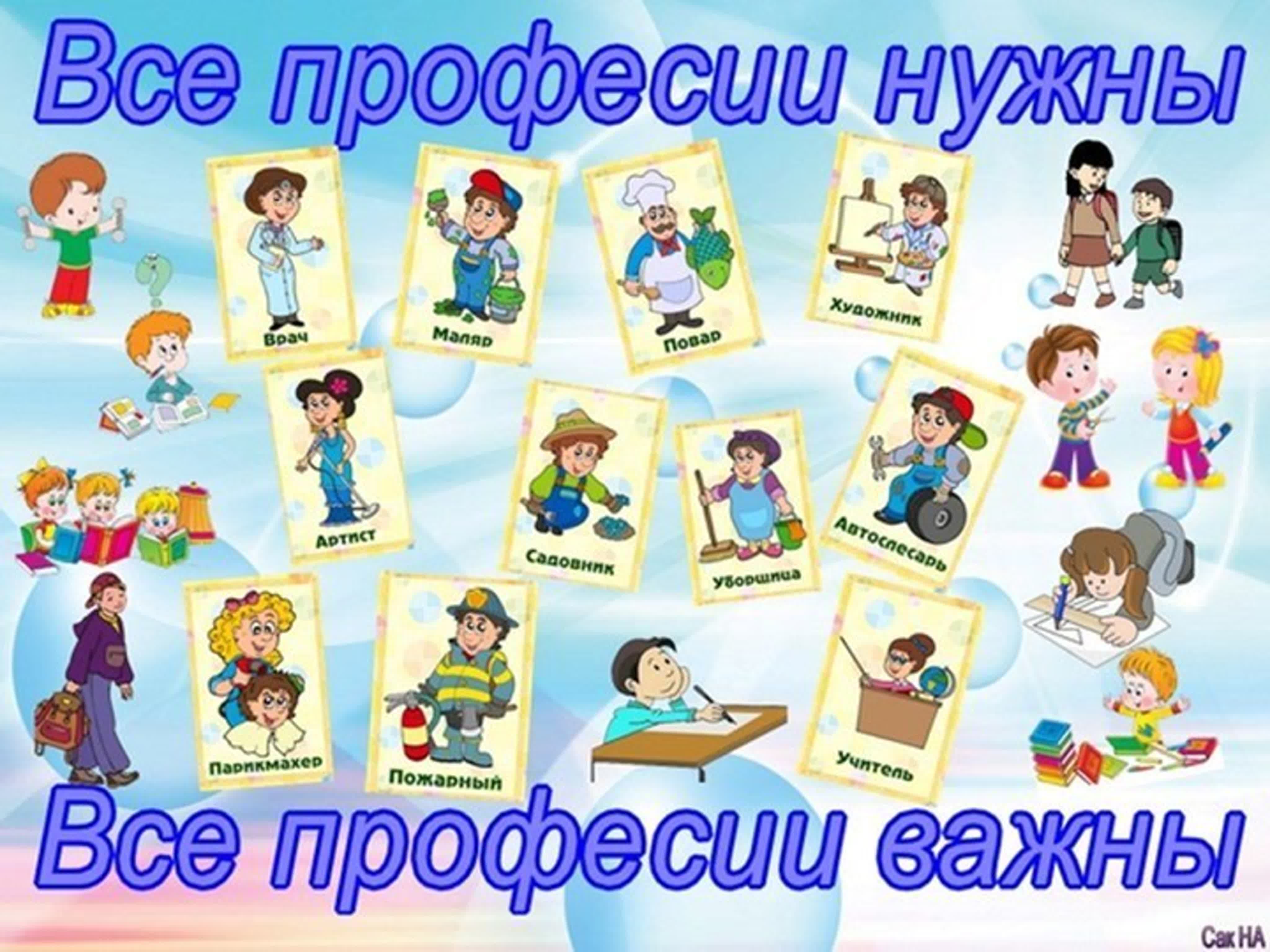 Беседа «все профессии нужны, все профессии важны»