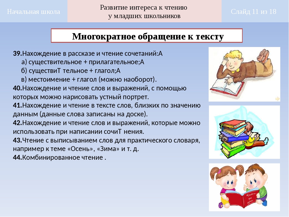 Воспитание и развитие читательского интереса у младших школьников | мбоу "тюмеревская сош имени николая афанасьева" янтиковского муниципального округа
