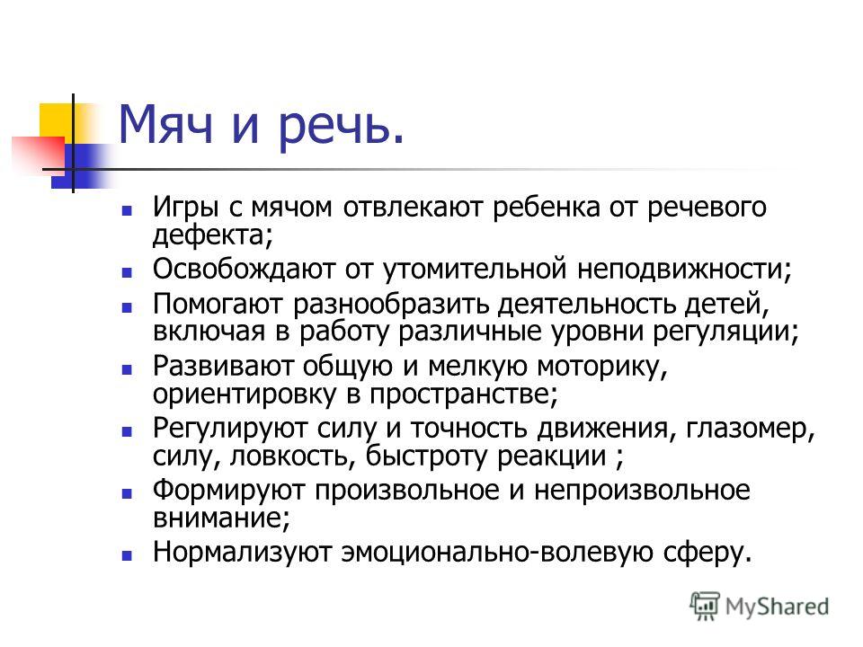 Игры с мячом на занятиях у логопеда  доклад, проект