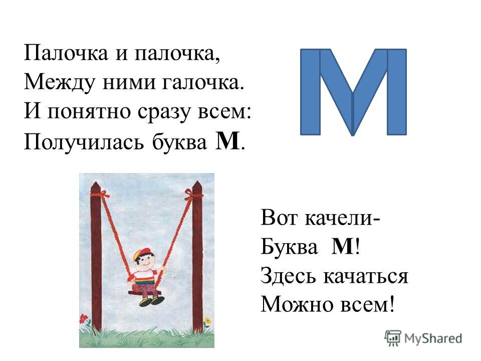 Учим букву м — прописи, задания для дошкольников и школьников