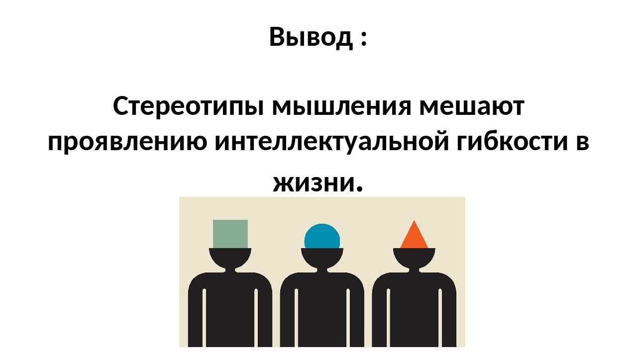 Как на вас влияют стереотипы в обществе и как от них избавиться?
