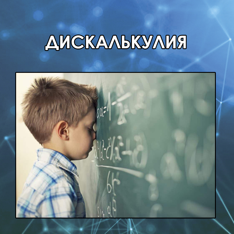 Дискалькулия