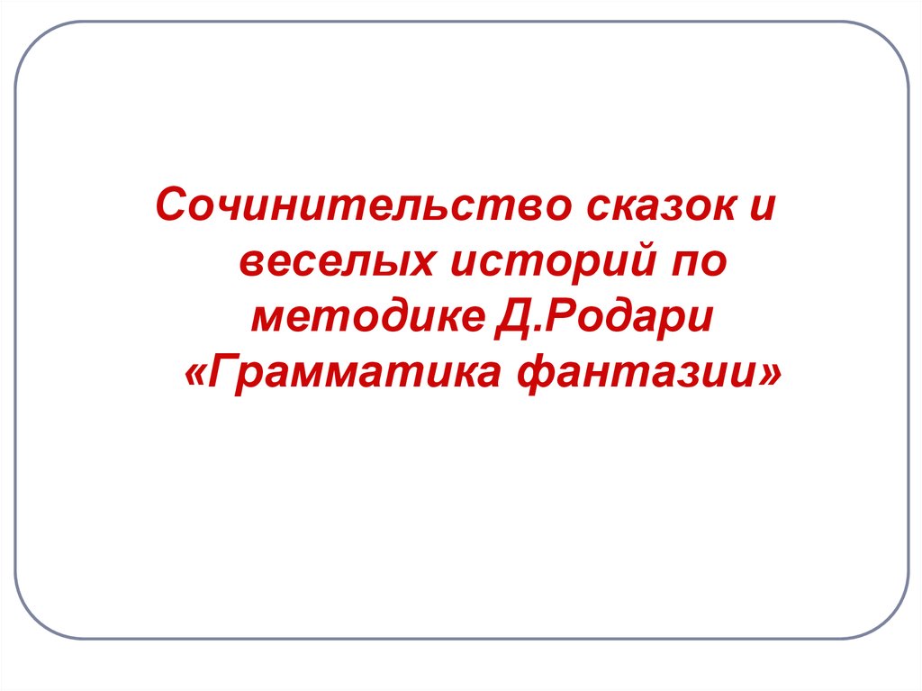 Как можно мягко и органично объяснить ребёнку суть вещей Конечно через волшебные истории