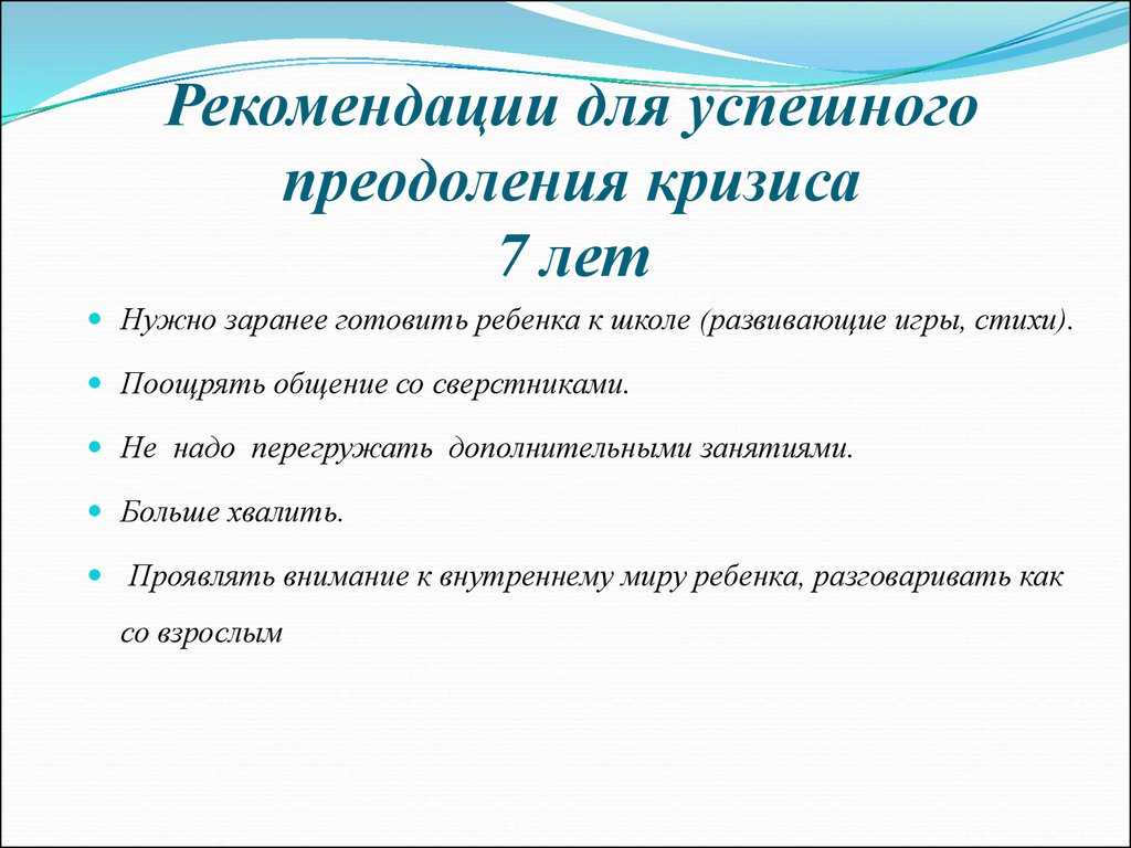 Кризис у ребёнка в 7 лет. что делать, советы родителям
