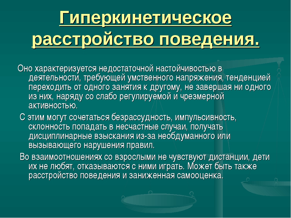Социальная дизадаптация при гипперактивности у детей и подростков