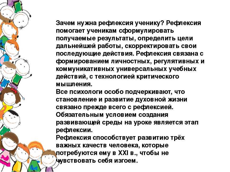 Рефлексия — это что такое и для чего нужно?