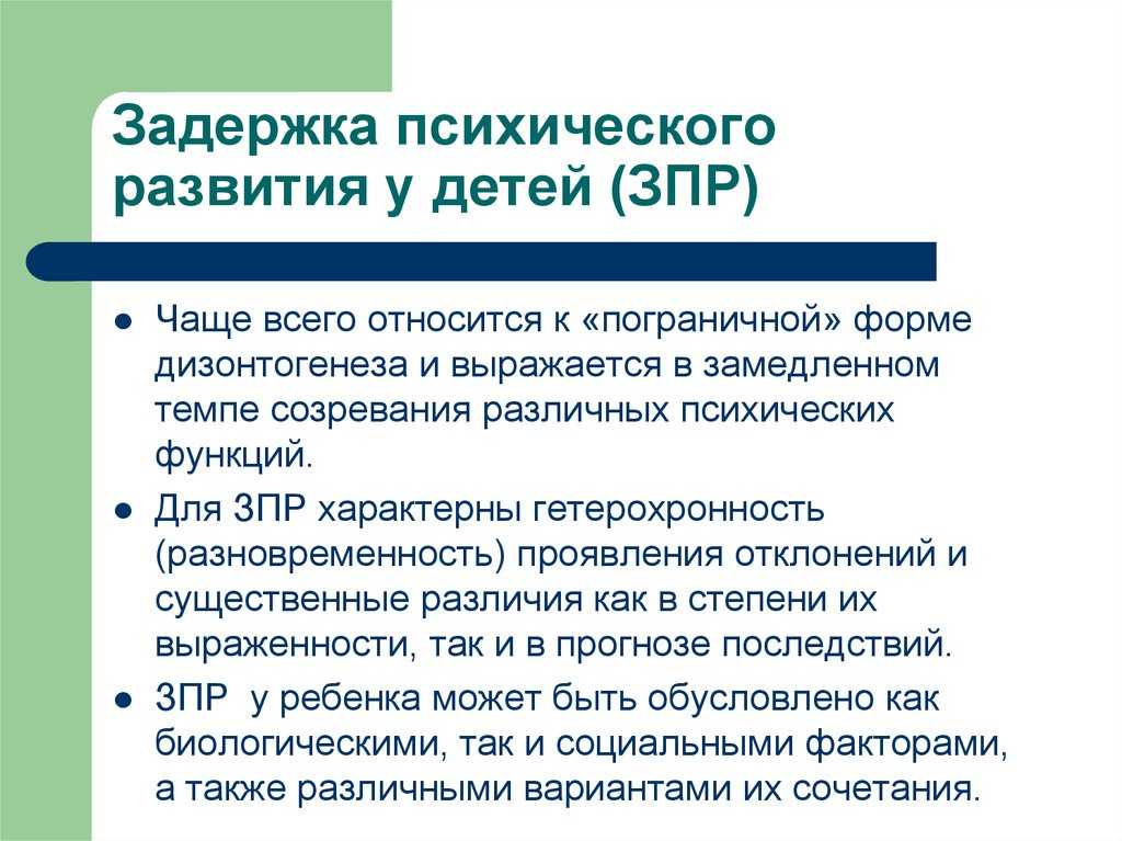 Особенности детей с задержкой психического развития