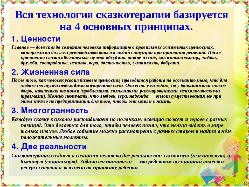 Сказкотерапия для детей и взрослых: практическое применение в психологии и педагогике