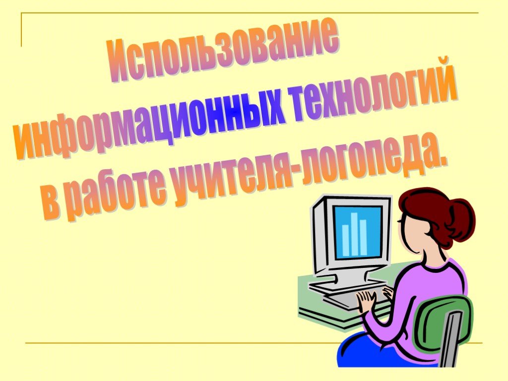 "использование современных логопедических технологий, методик для коррекции речевых нарушений у обучающихся." презентация, доклад