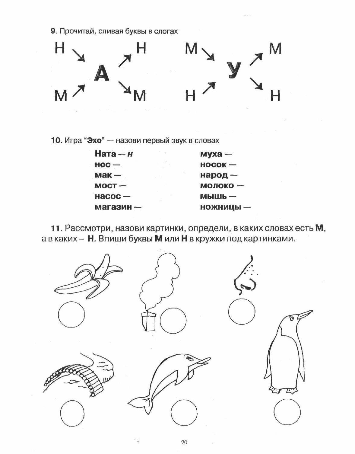 Фронтальное занятие по звукопроизношению. тема: "звуки, ". нод по развитию произносительной стороны речи дифференциация звуков "м" - "н". буквы м – н логопедическое занятие учимся различать звуки м н