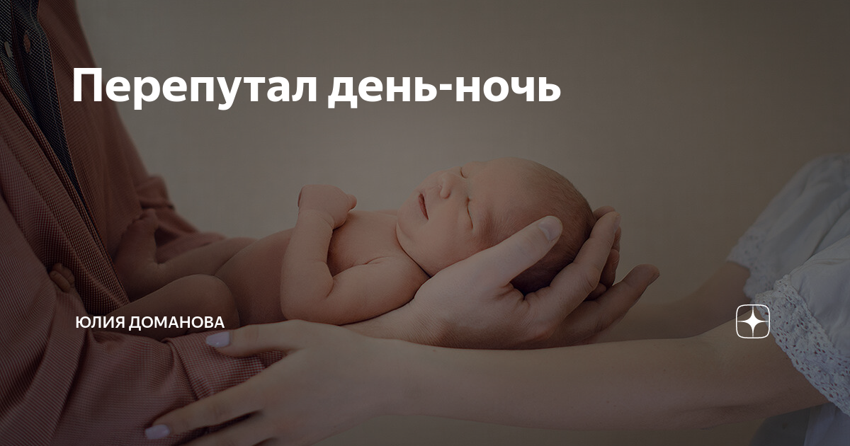 Ребенок перепутал день с ночью