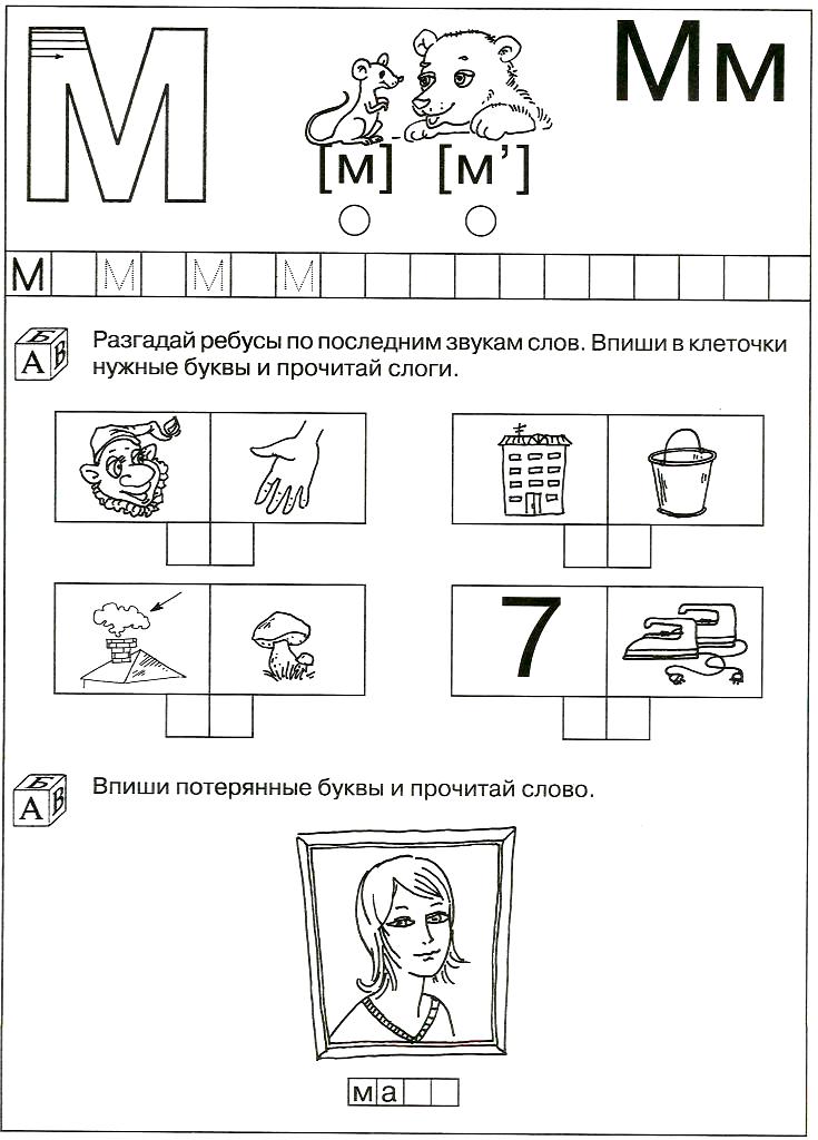 Постановка звука м в слогах и словах. согласный звук и